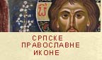 srpske pravoslavne ikone